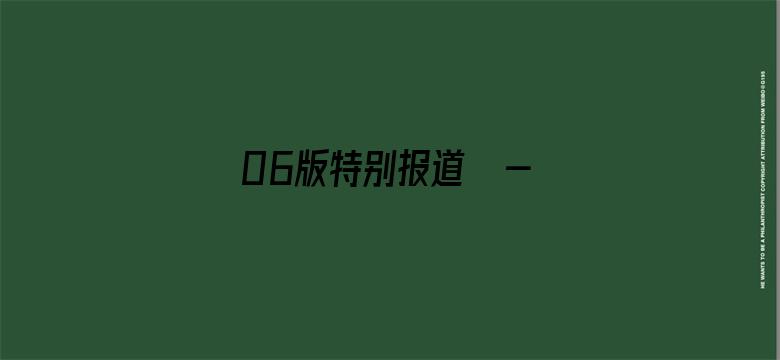 06版特别报道  - 劳动课，家长这样看